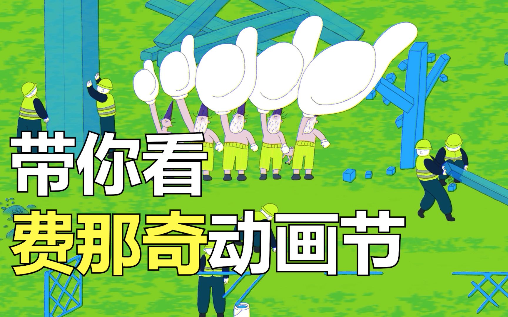 【费那奇】带你解读国内独立动画节-迷途的羊-三四郎-实验性短片-哔哩