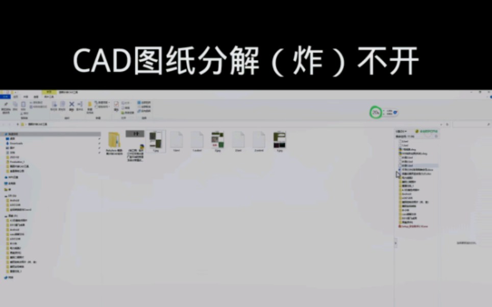 cad图纸分解(炸)不开 可以试试这个方法!不喜勿喷哔哩哔哩bilibili