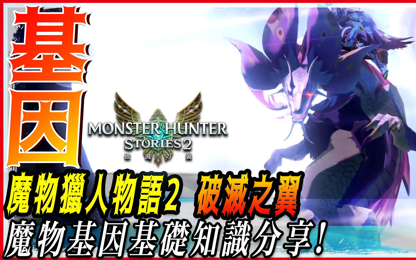 [图]【魔物獵人物語2 破滅之翼】魔物基因-基礎教學 | 如何配置、因子運用、魔物特性 - 莎皮塞維爾