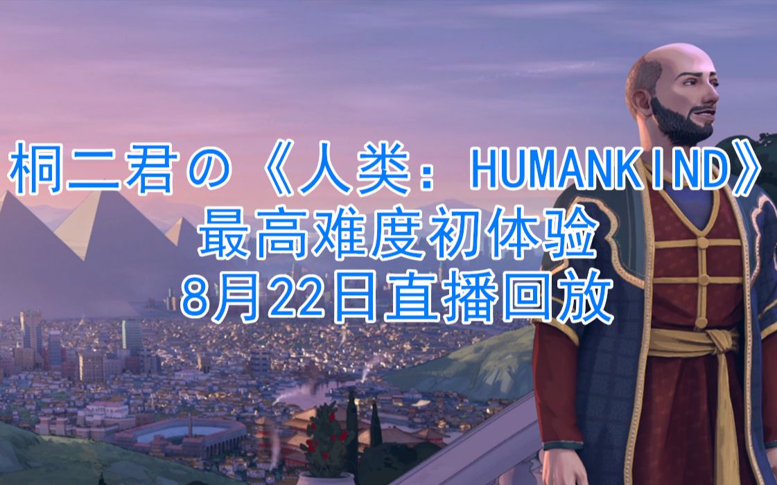 人类humankind最高难度初体验2021823回放