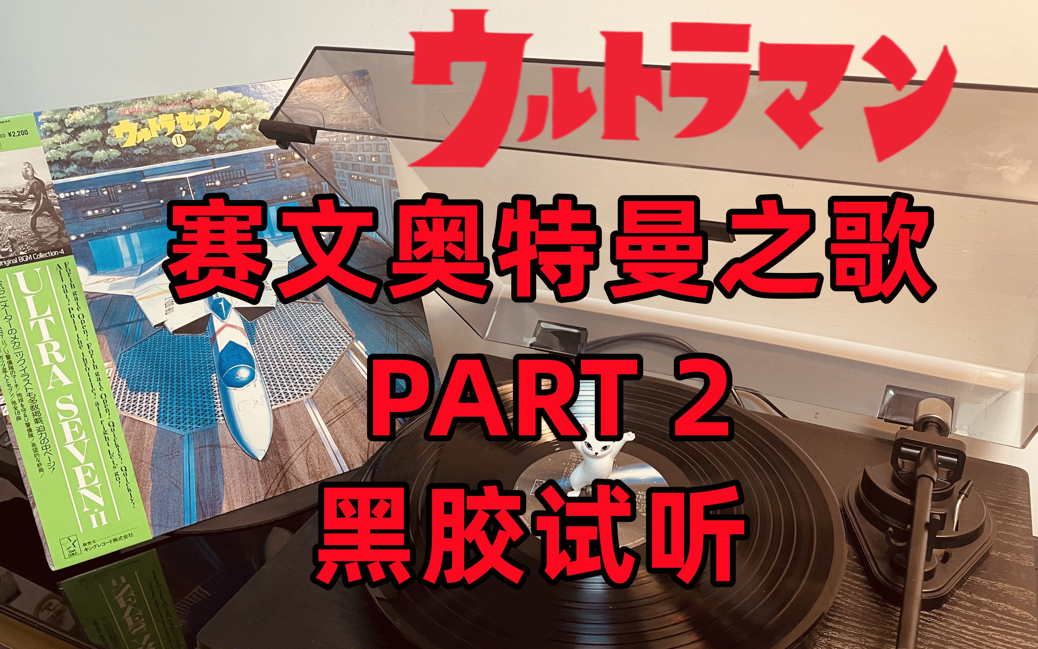 part 2 黑胶试听 日本奥特曼音乐原声集 ultraman seven