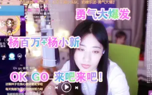 Download Video: 【杨一歌】杨三岁带儿女献唱勇气大爆发，预热六一儿童节，杨百万，杨小新可爱爆棚OK go 来吧来吧!