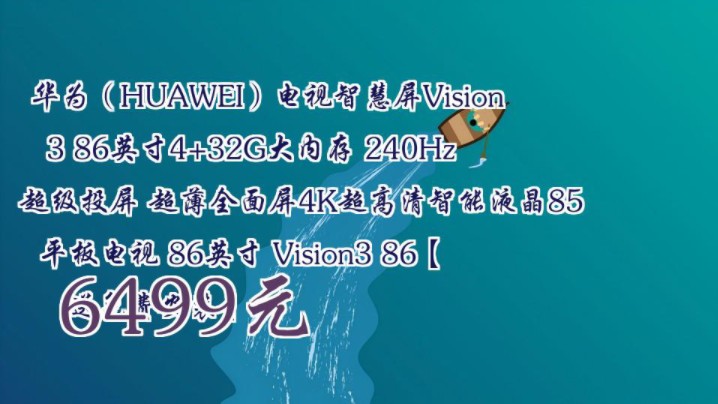 【6499元】 华为(HUAWEI)电视智慧屏Vision 3 86英寸4+32G大内存 240Hz超级投屏 超薄全面屏4K超高清智能液晶85平板电视 86英寸哔哩哔哩bilibili