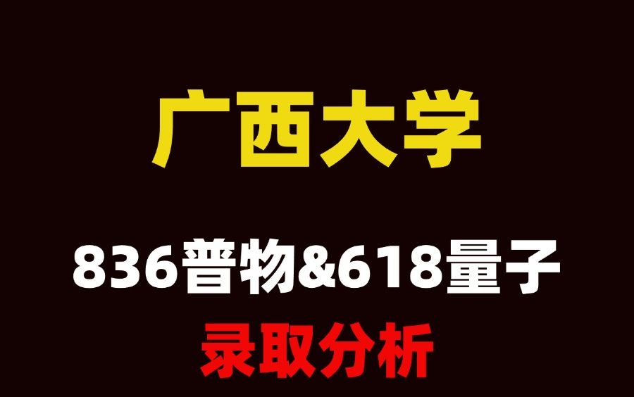 25考研广西大学836物理&618量子考情录取分析哔哩哔哩bilibili