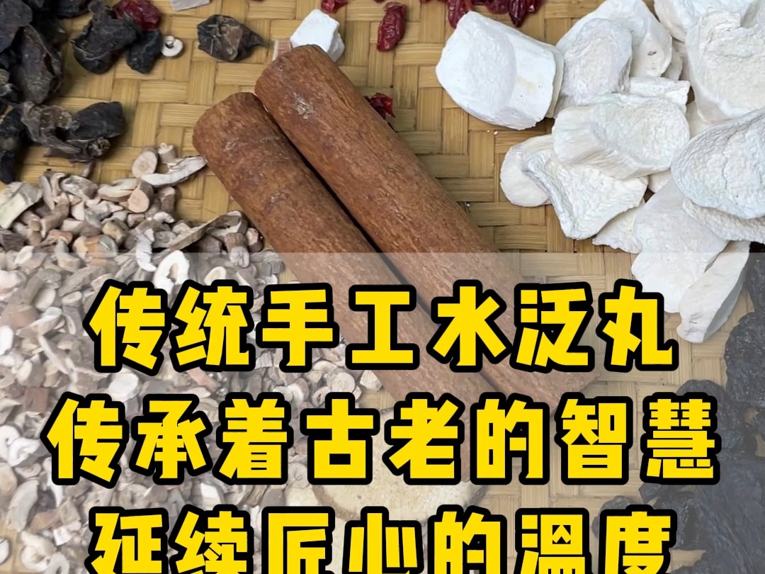 #水泛丸 制作慢 易消化 这个八味的#地黄丸 你吃过吗?哔哩哔哩bilibili