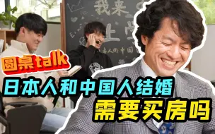 Download Video: 日本人在中国结婚需要男方买房吗？【圆桌talk 日本留学生篇下】