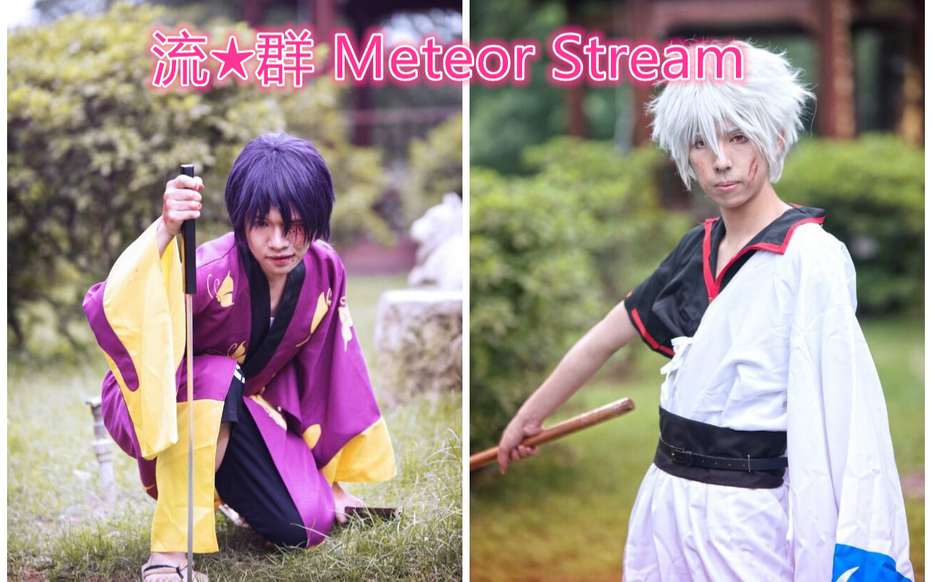 【BDF宅舞接力单镜】流★群 Meteor Stream 【吊针ⷮŠ叉叉叉】哔哩哔哩bilibili