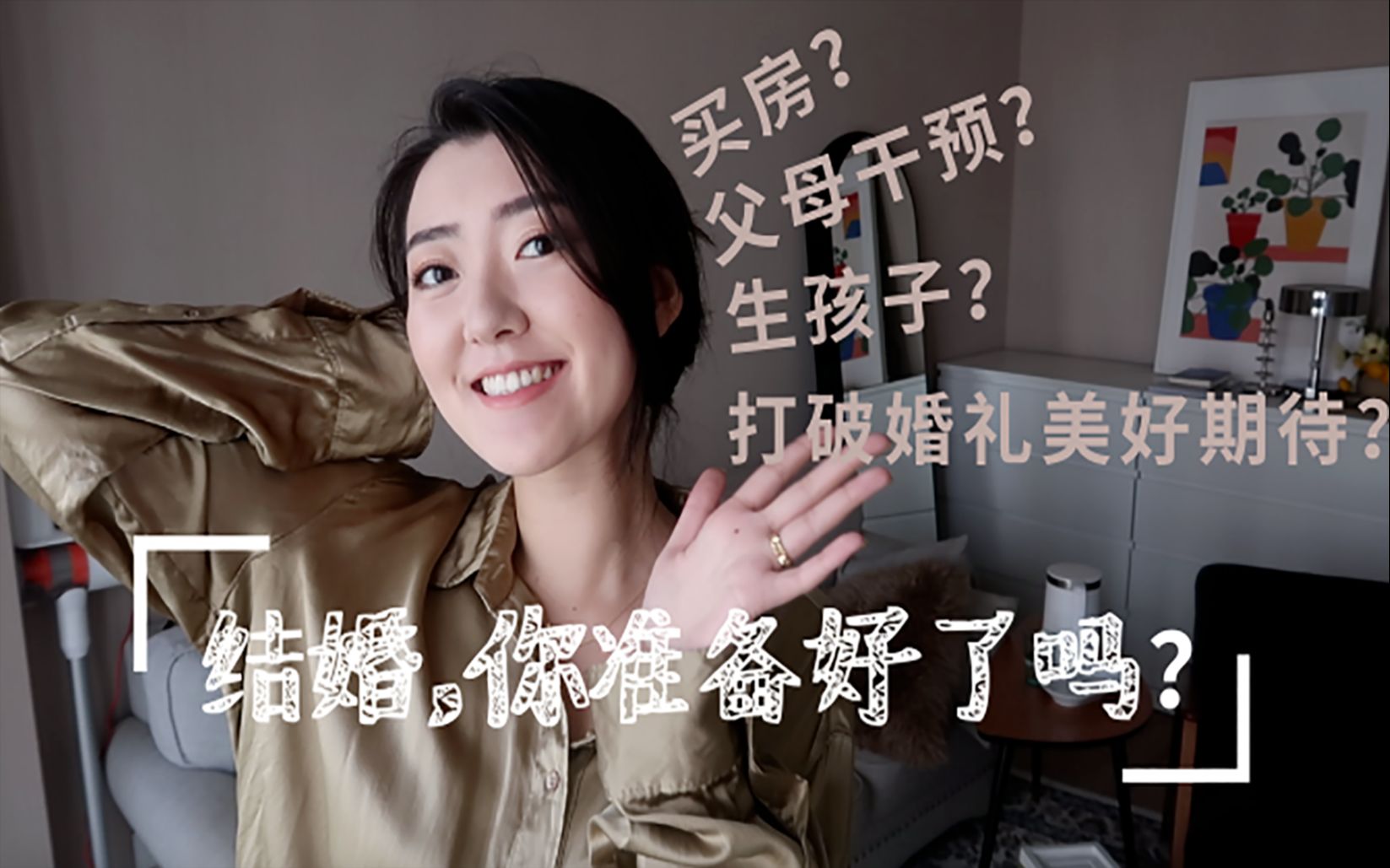 [图]【结婚你准备好了吗（上）】备婚攻略经验 | 备婚沟通一定会吵架吗 | 会后悔吗