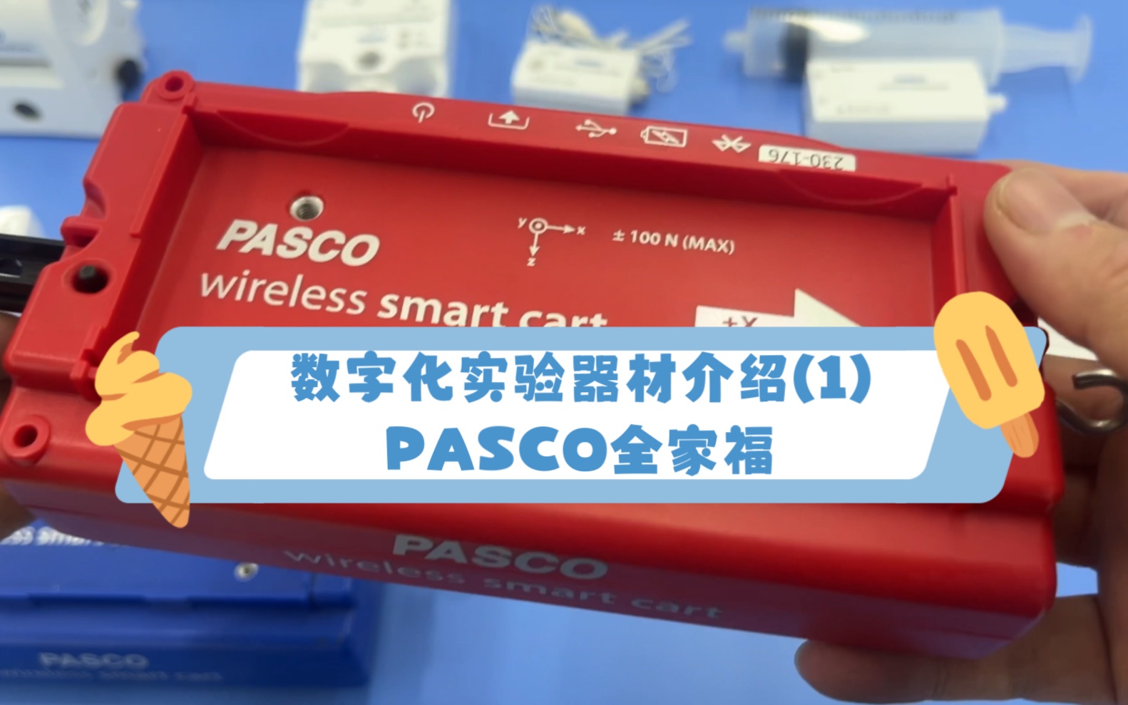 数字化实验仪器介绍Pasco全家福哔哩哔哩bilibili