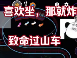 Tải video: 致命过山车，喜欢坐，那就炸，爆笑马场鹅鸭杀