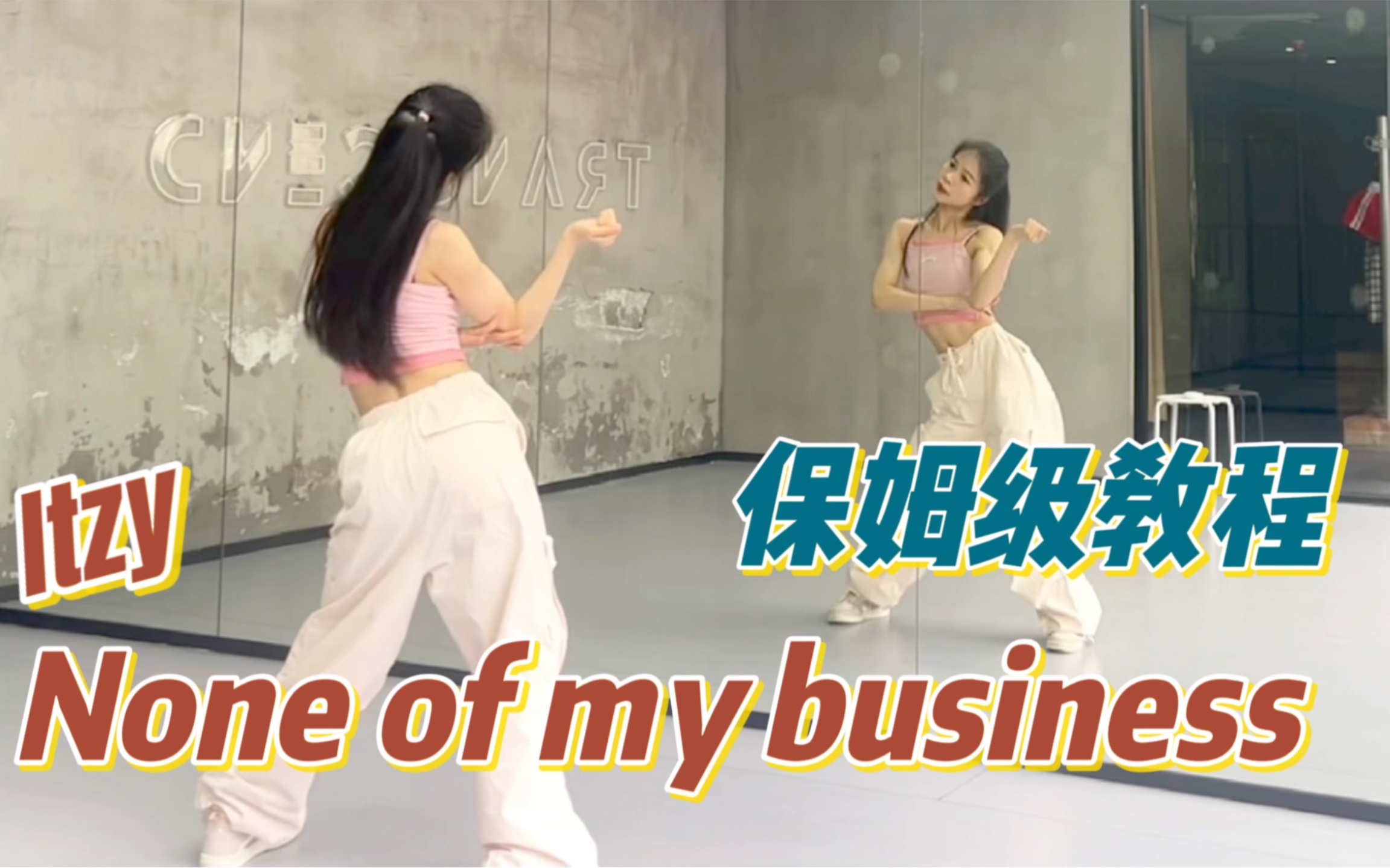 [图]【盖盖】超级详细讲解itzy 《none of my business》镜面保姆级教程