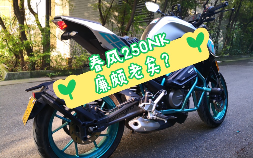 春风250nk13000公里用车感受