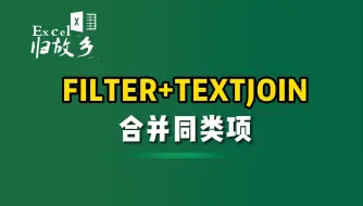 FILTER+TEXTJOIN，合并同类项到同一个单元格！