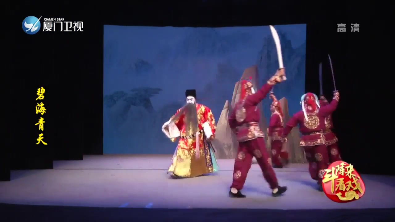 碧海青天 斗阵来看戏