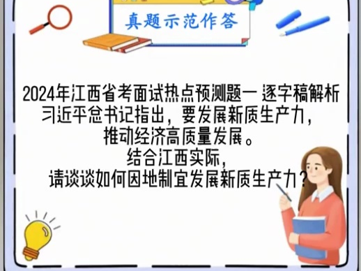 2024年江西省考面试必背预测题逐字稿01—江西如何因地制宜发展新质生产力哔哩哔哩bilibili