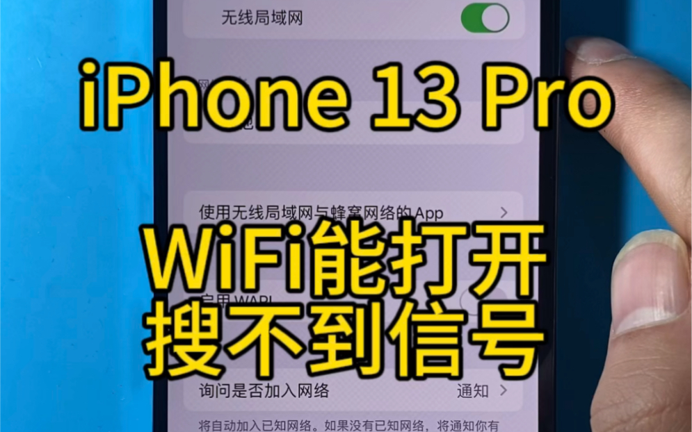 苹果iPhone13Pro,wifi可以打开但是搜索不到信号,经检测是下层断线导致,看我如何修复吧! #iPhone #wifi搜不到信号 #wifi弱