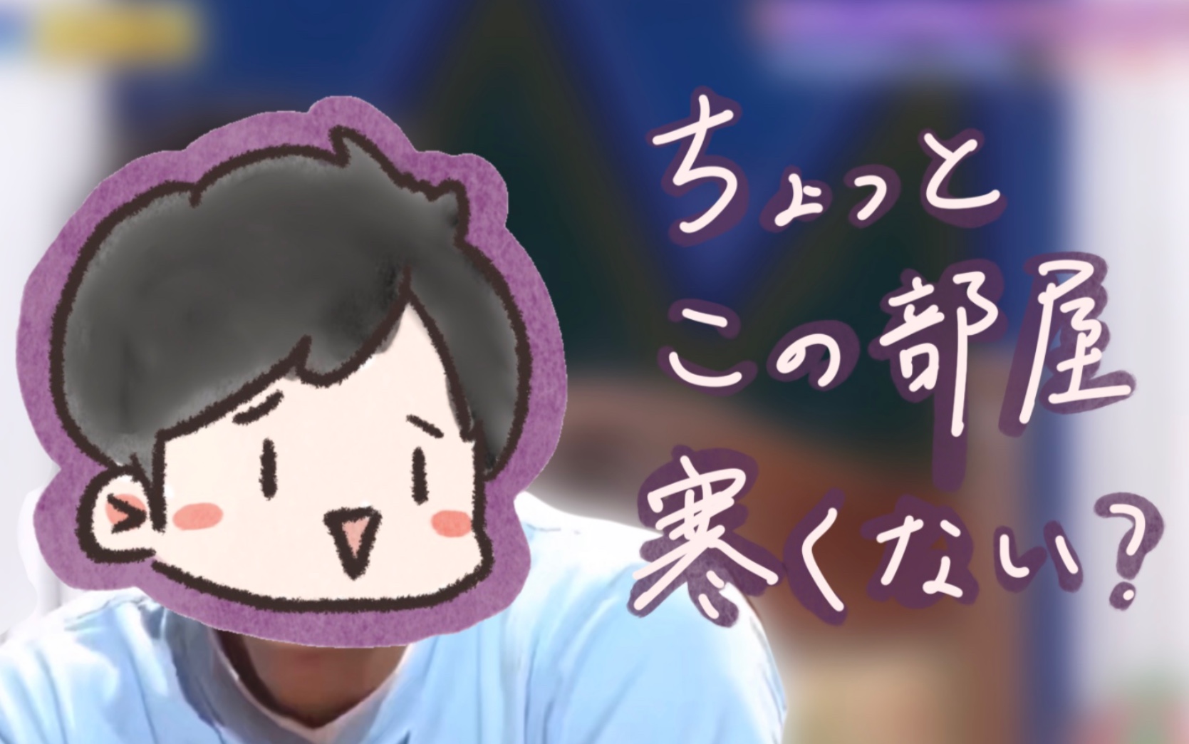 【有端联想】如果松本润进了中岛健人的房间