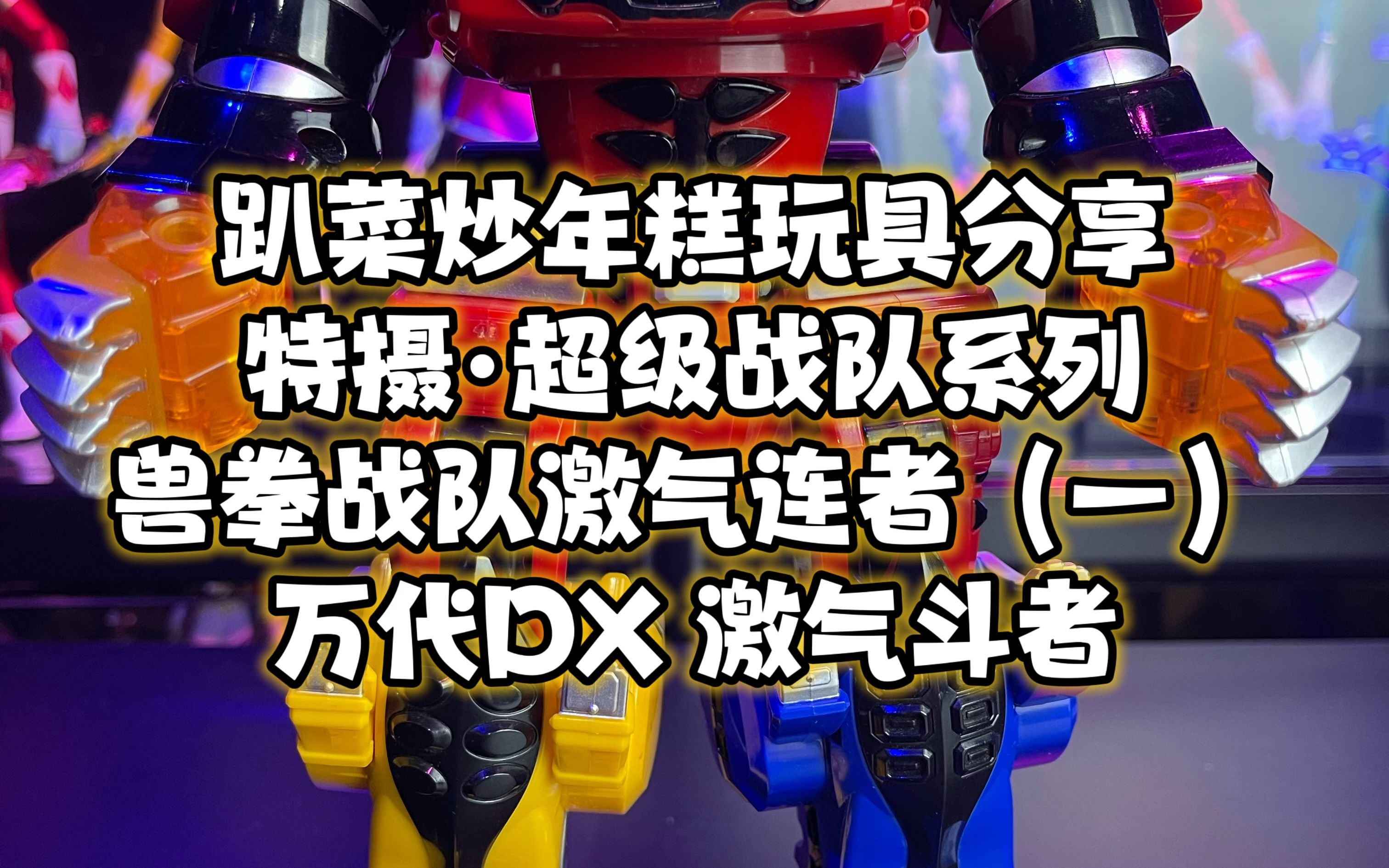 超级战队系列兽拳战队(一)万代dx激气斗者