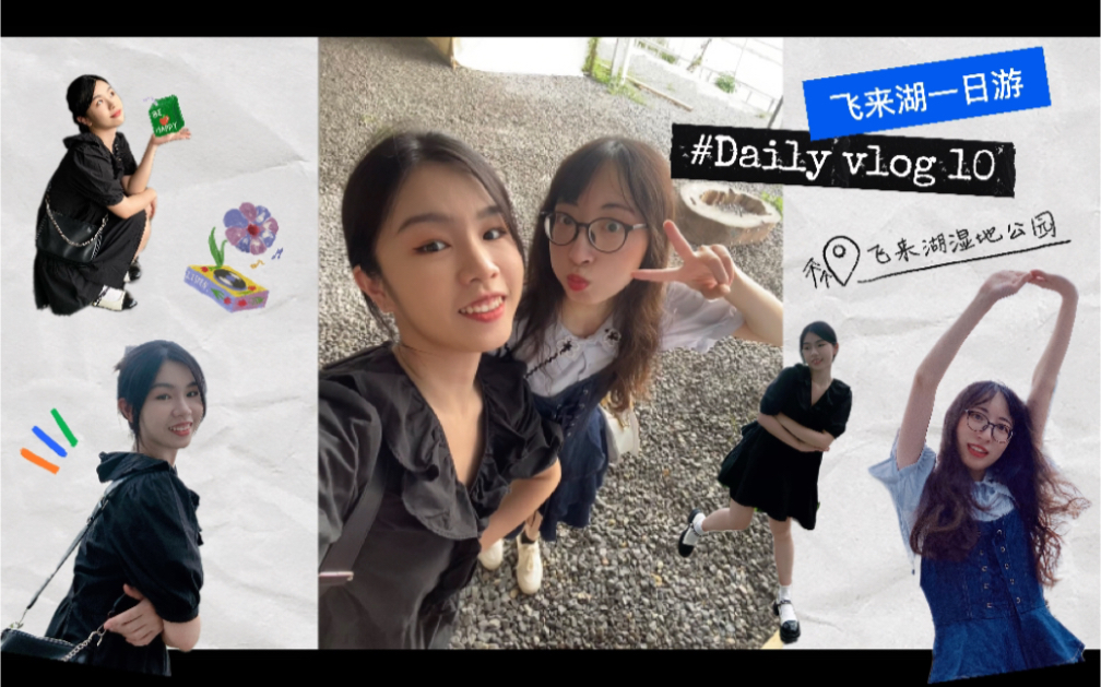 vlog10|在清远的周末ⷮŠ飞来湖湿地公园我来啦~哔哩哔哩bilibili