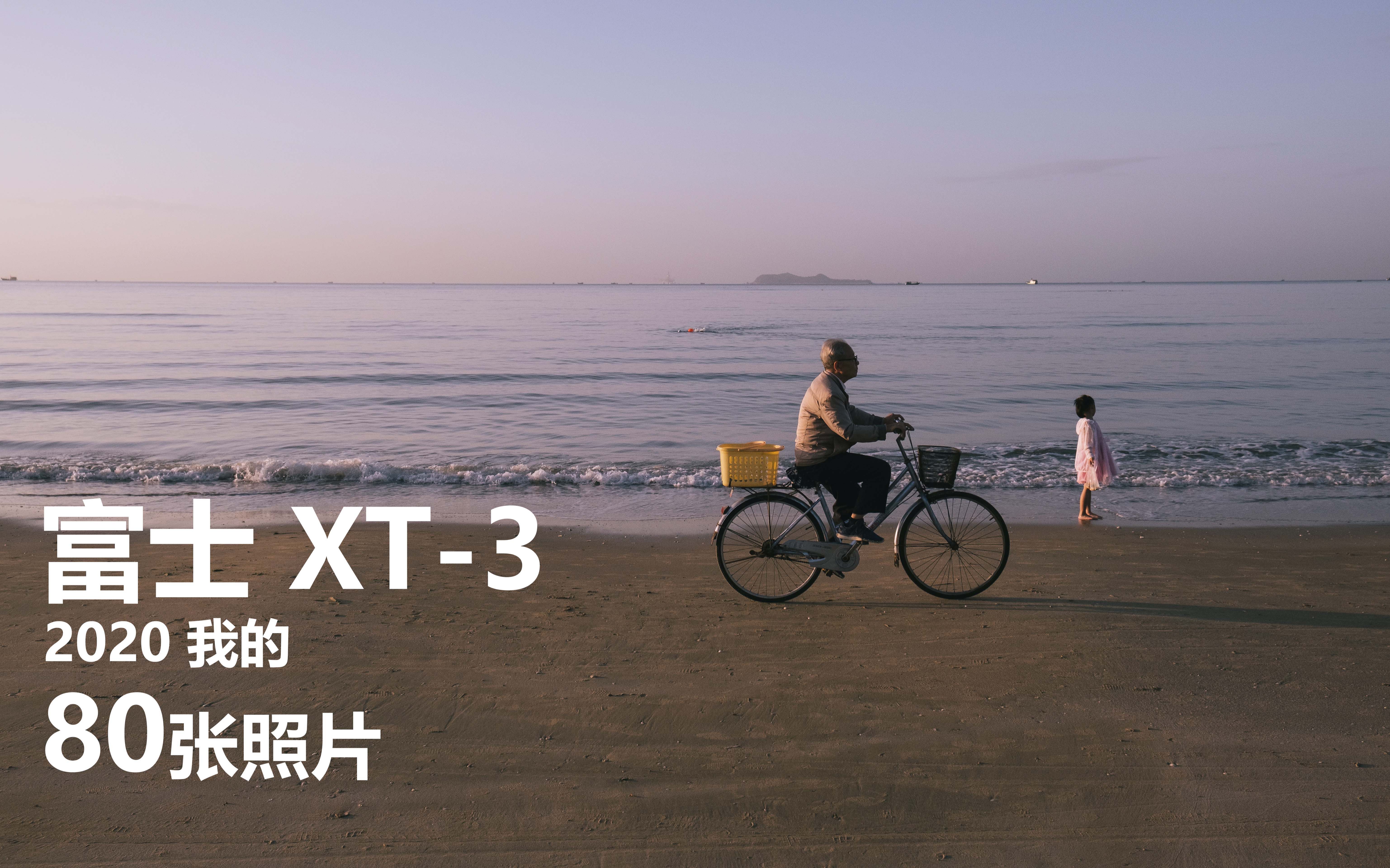 2020年 富士xt3和华为拍摄的80张照片