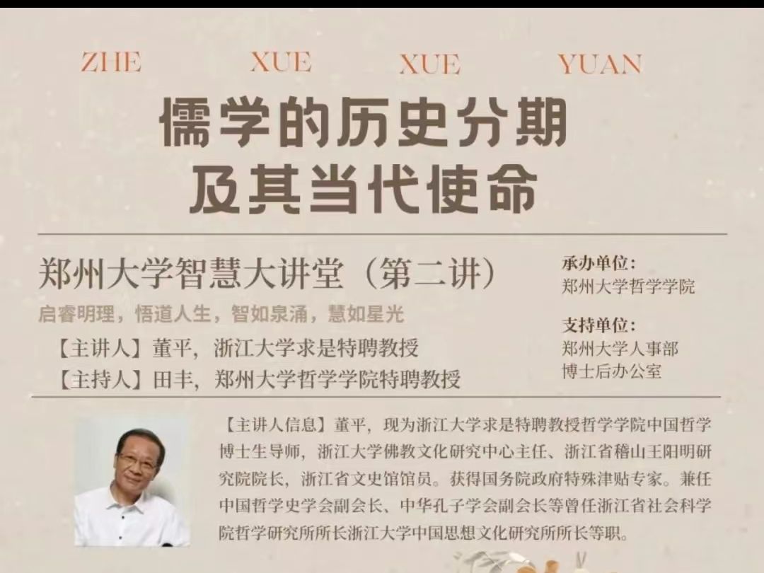 20240613 董平:儒学历史分期及其当代使命哔哩哔哩bilibili