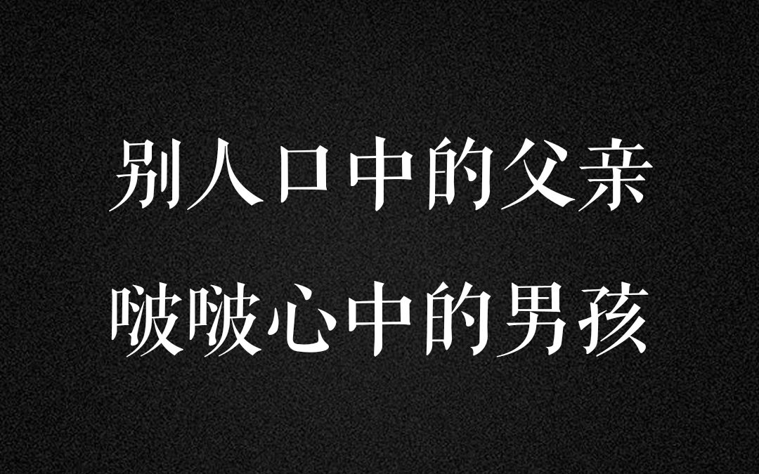 【博君一肖】别人面前的成熟稳重大哥哥,啵崽心中的又皮又闹小男孩| 双标赞哔哩哔哩bilibili