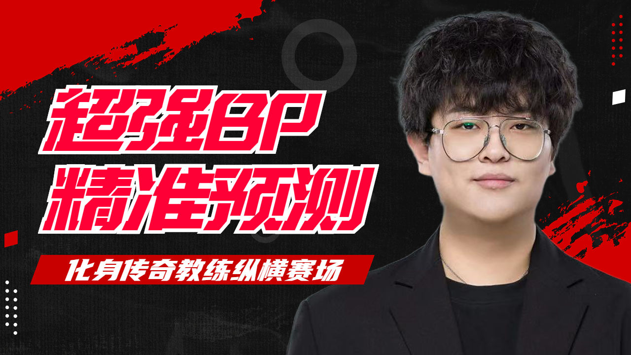 超强bp精准预测,张角化身传奇教练一战封神王者荣耀