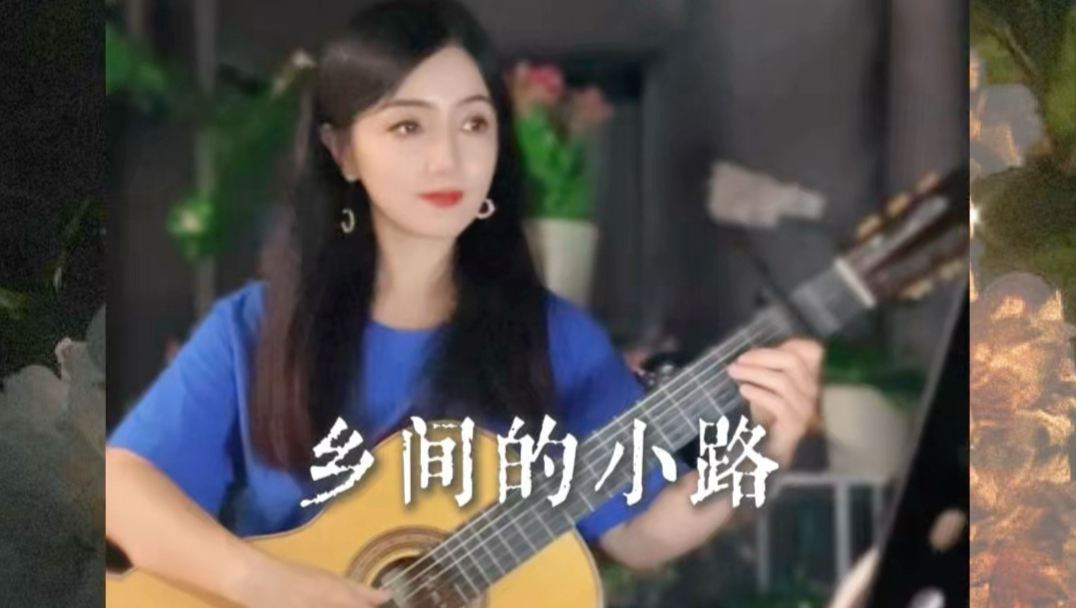 记忆中那条【乡间的小路】，是否还有牧笛、晚霞和夕阳？（吉他独奏）