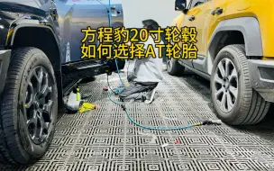 Descargar video: 方程豹豹5选装20寸轮毂如何选择越野AT轮胎