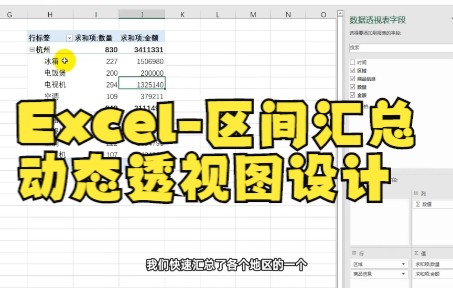 【excel表格制作】创建动态数据透视表,新增数据自动更新!!哔哩哔哩bilibili