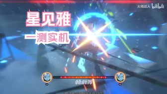 Download Video: 【绝区零】星见雅一测实机