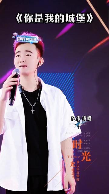 你是我的城堡@才艺纪伟 #情感音乐 #好听音乐分享