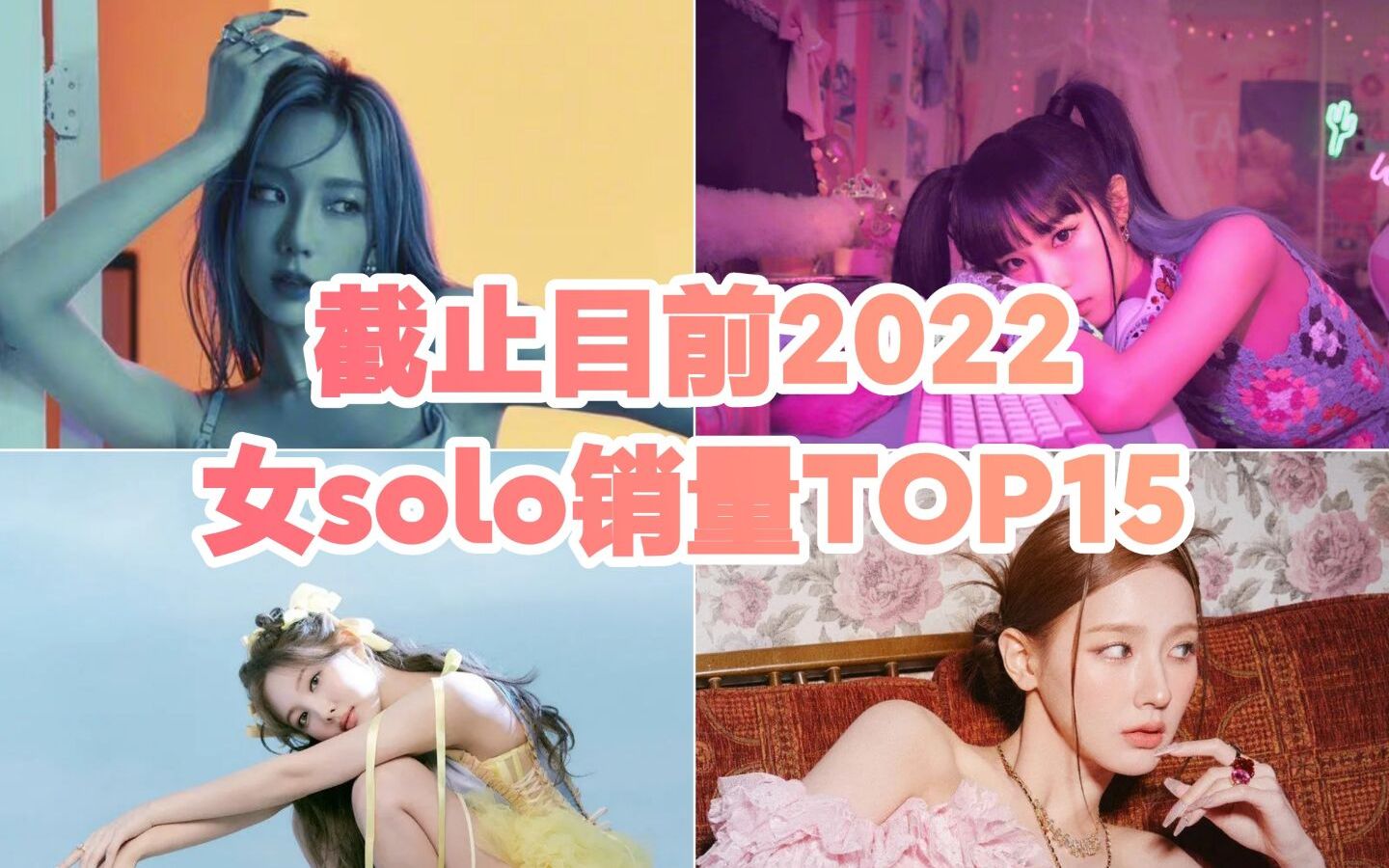 截止2022年9月底女solo销量排名哔哩哔哩bilibili