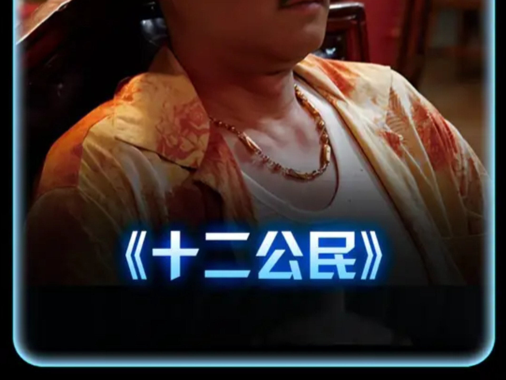 电影十二公民影评