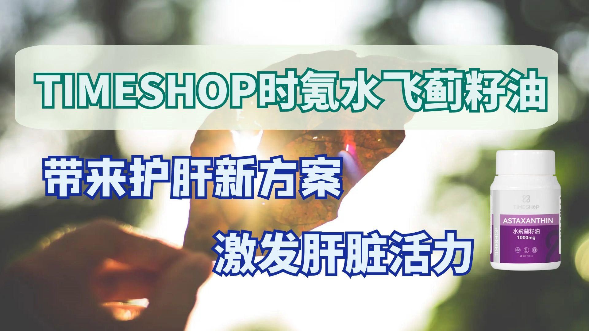 TIMESHOP时氪水飞蓟籽油带来护肝新方案,激发肝脏活力哔哩哔哩bilibili