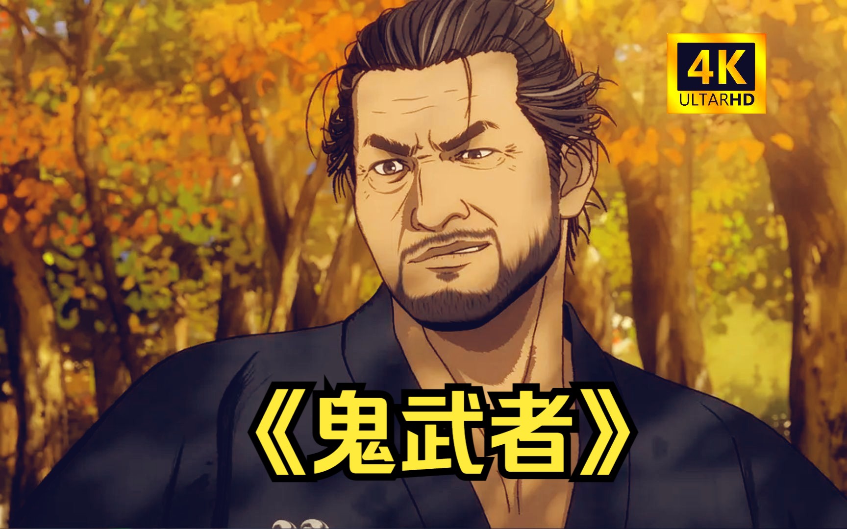 【高清完整】netflix最新动画《鬼武者》鬼武者-1