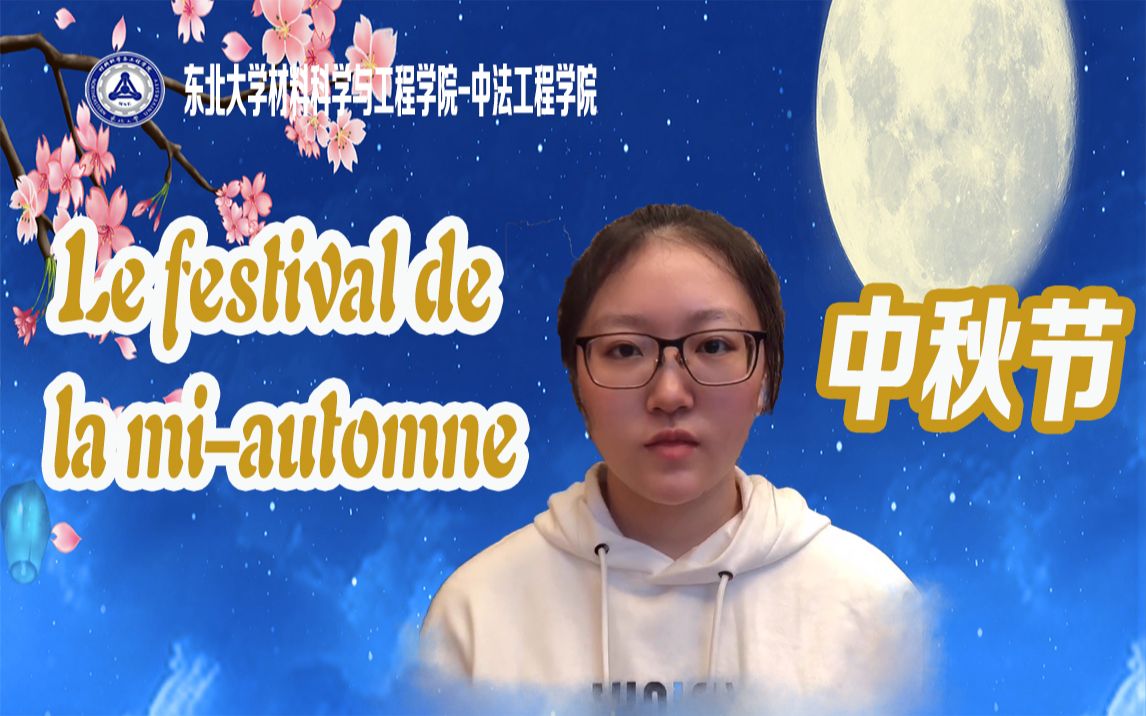 【法语讲中国Ⅰ】Le festival de la miautomne 中秋节 | 中法1804 王宁巍哔哩哔哩bilibili