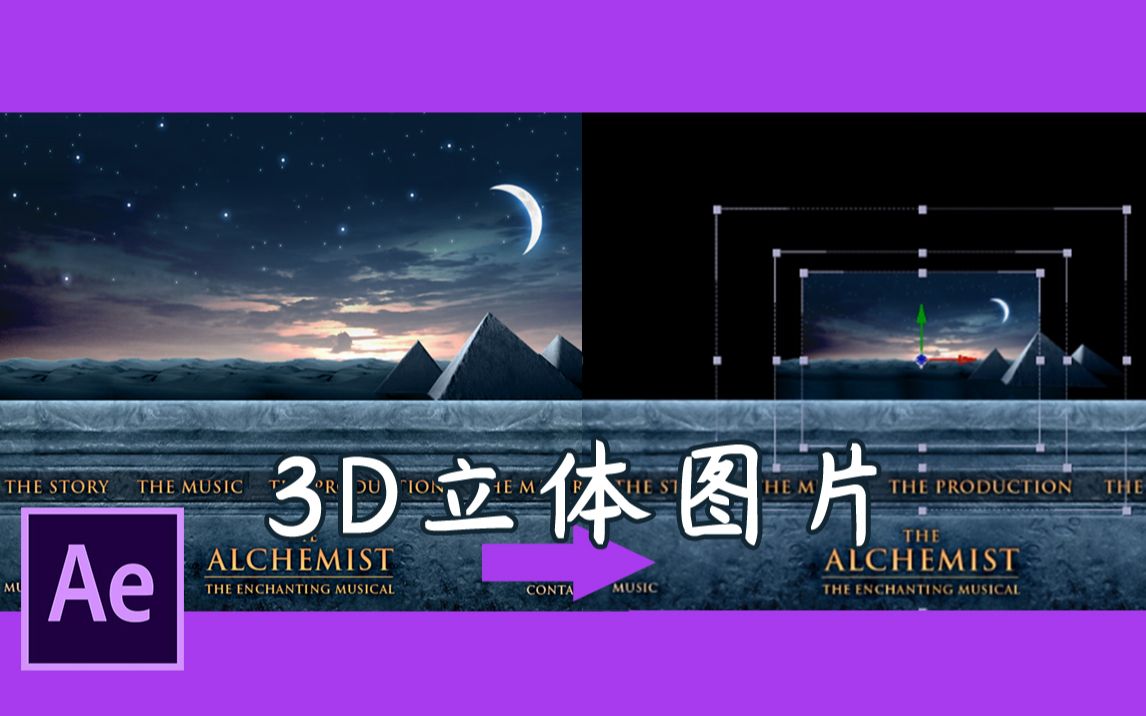 [图]【Ae教程】教你把图片变3D,使你的作品更上一层楼~