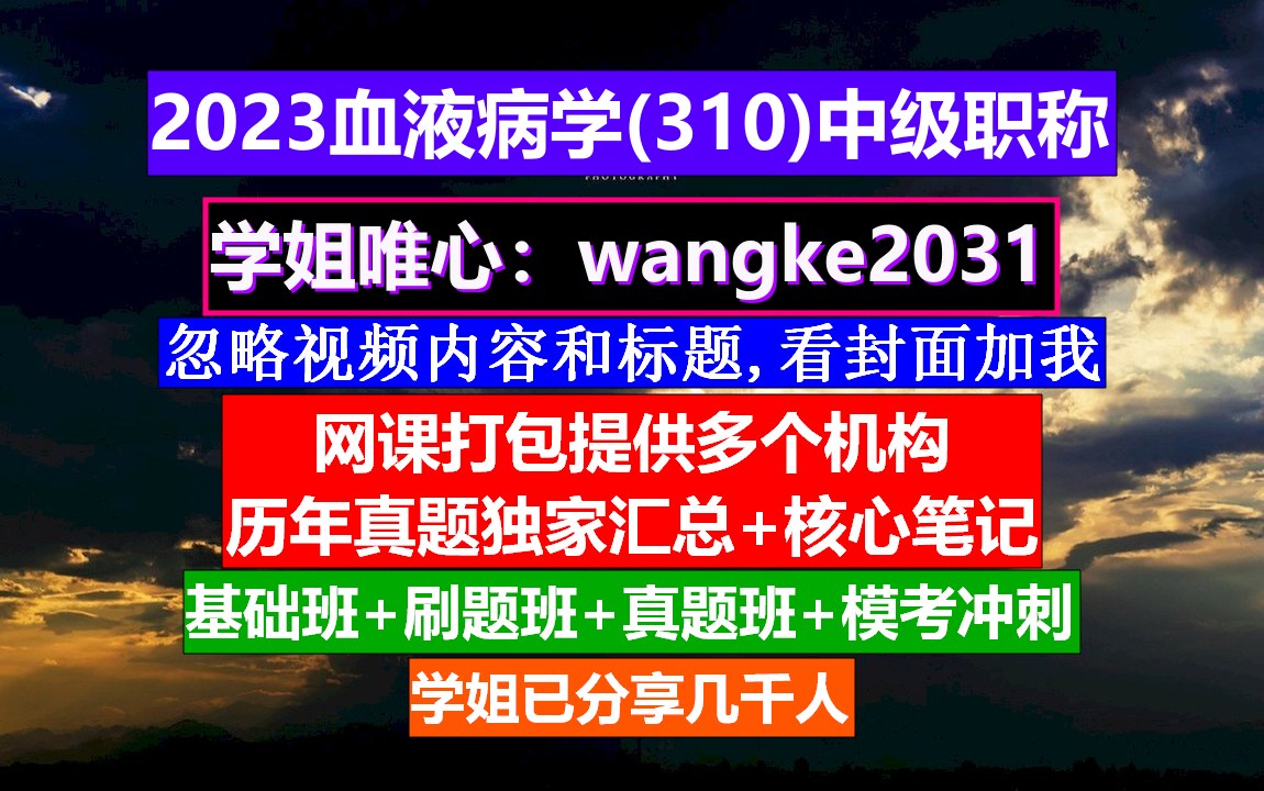 [图]《血液病学(1353)中级职称》高级血液病学题库,血液病高级职称讲解,中华血液病学官网