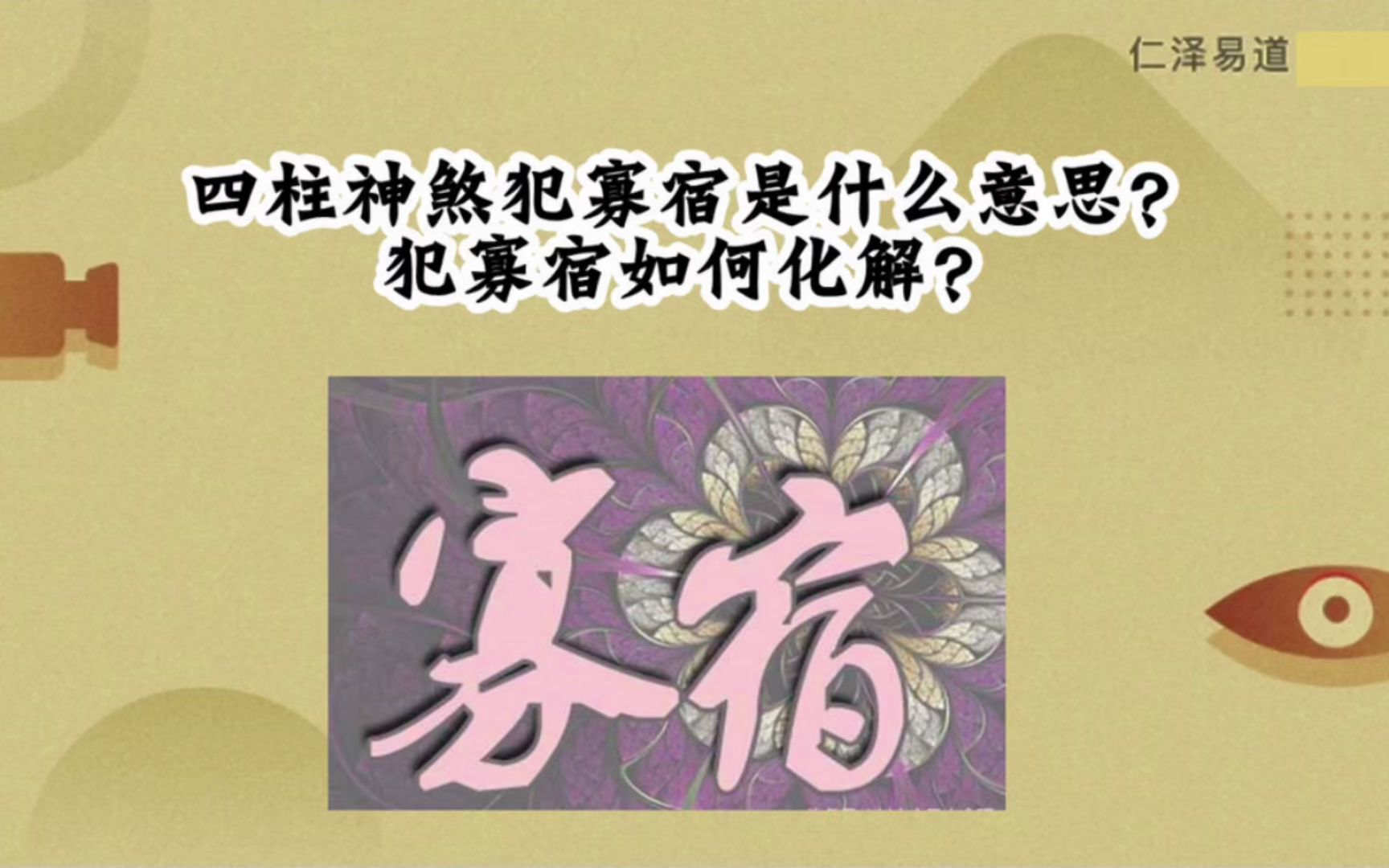 [图]四柱神煞犯寡宿是什么意思？犯寡宿如何化解？