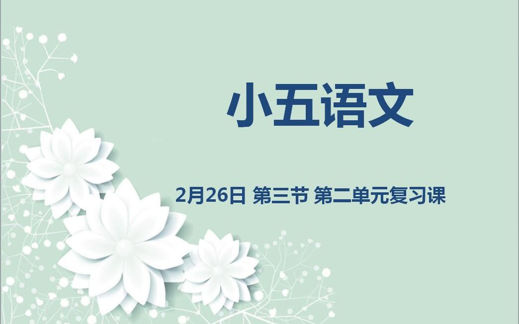 [图]小五语文 02-26 第二单元复习课