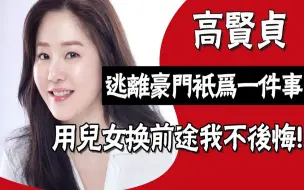 Télécharger la video: 一手揭露财阀婚姻背后内幕，为逃离拿儿女做交换，如今怒挣300亿逆风翻盘成女王，她却后悔了