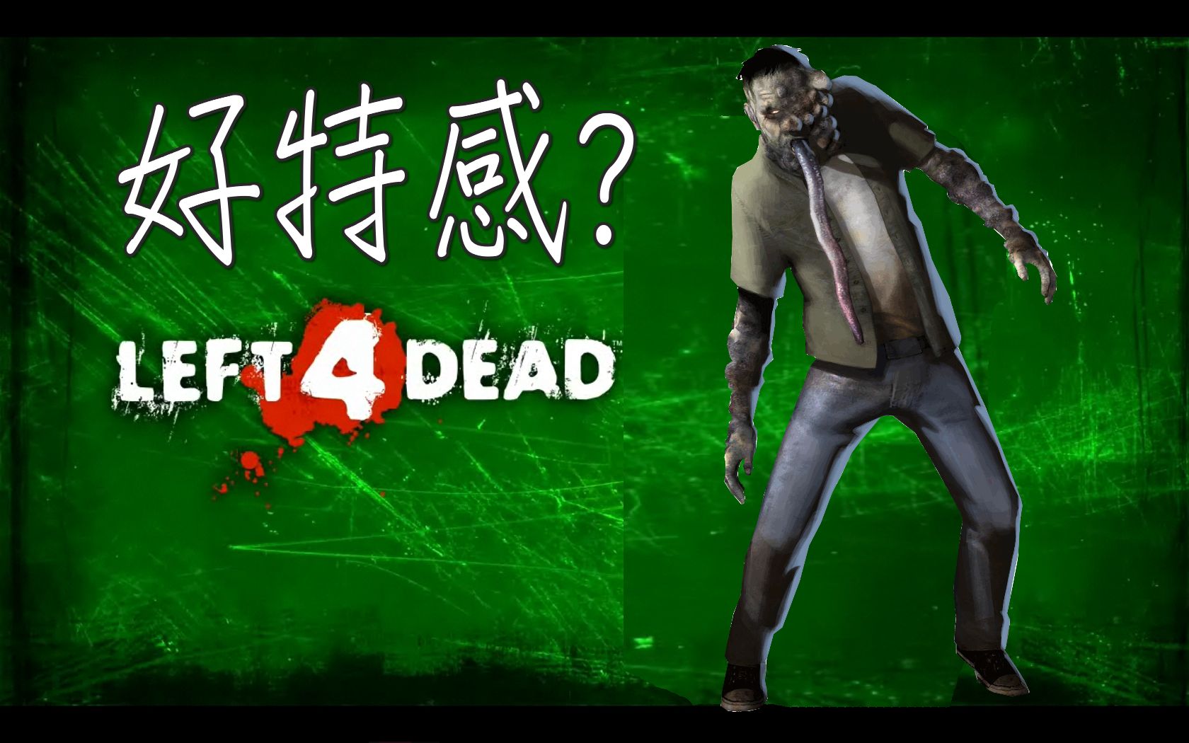 l4d 求生之路: 对抗模式 - 好特感攻击#1【smoker篇】这舌头不科学啊!