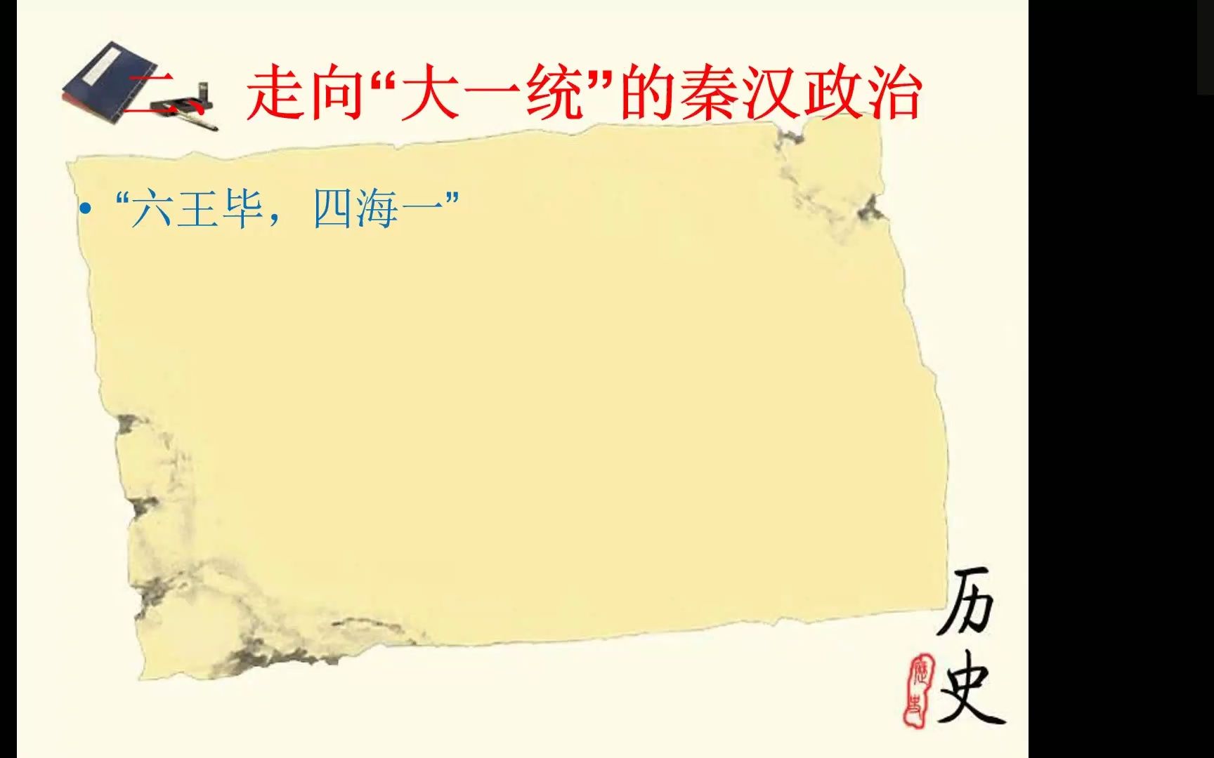 [图]【高中历史】走向大一统的秦汉政治