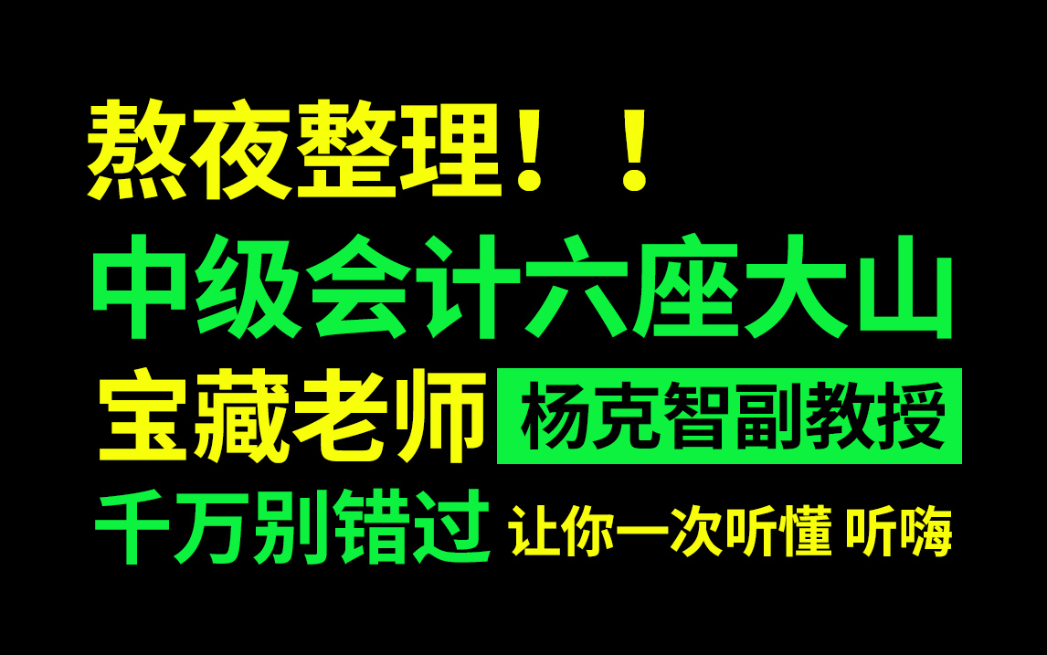 [图]熬夜整理的杨克智老师《中级会计实务》六座大山视频讲解，千万不可错过的宝藏，听完就会！！！