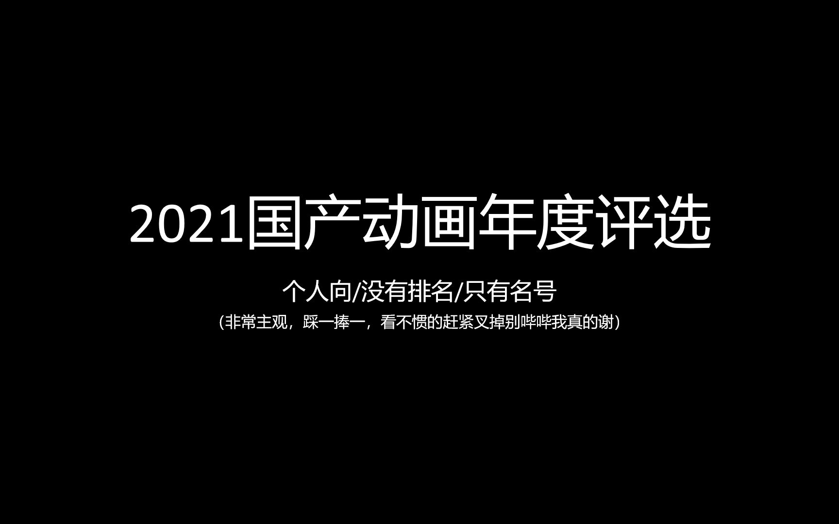 2021国产动画年度评选【个人向/盘点向】哔哩哔哩bilibili