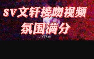 Download Video: 【文轩】SV夜色朦胧之下暧昧接吻｜震惊｜这是看了心脏骤停的程度！