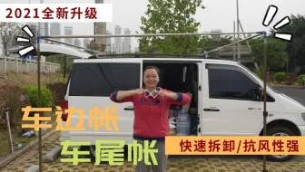 自制车尾帐安装详细教程 即是帐篷 厕所 洗澡间 又是遮阳棚 哔哩哔哩 Bilibili