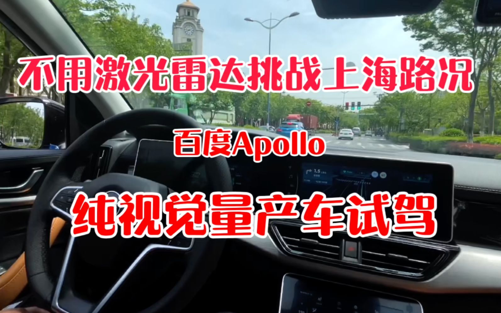 不用激光雷达挑战上海路况? 百度Apollo纯视觉量产车试驾哔哩哔哩bilibili