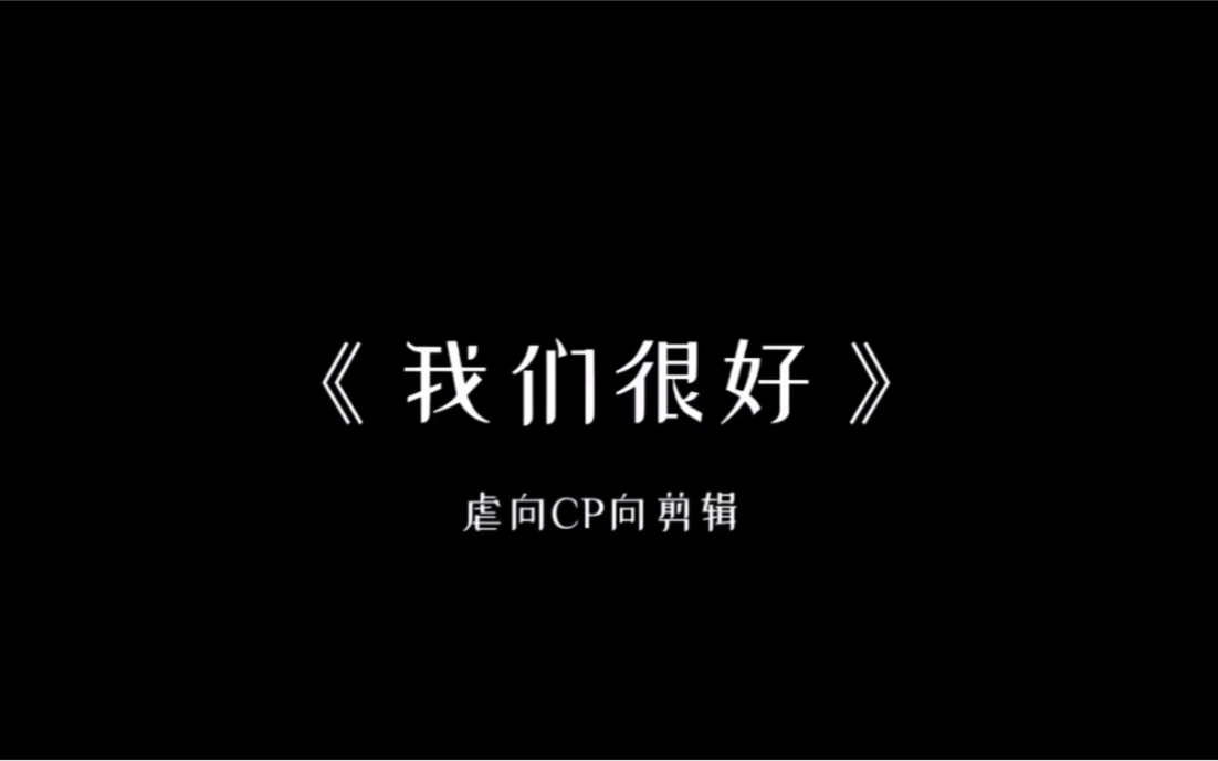 [图]【团团死狗】《我们很好》CP向剪辑